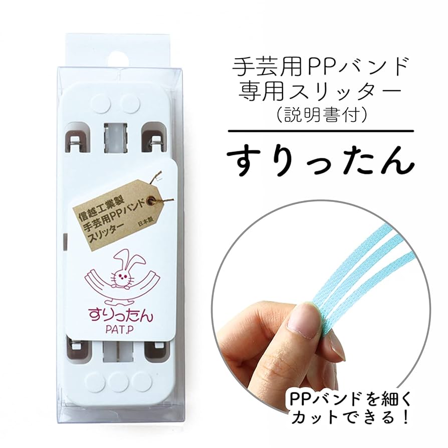 Amazon | 信越工業 手芸用PPバンドスリッター すりったん PP